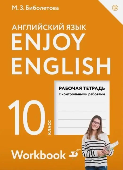 Уценка. Биболетова, Бабушис, Снежко: Английский язык. 10 класс. Рабочая тетрадь с контрольными работами. Базовый уровень. ФГОС. 2016 год