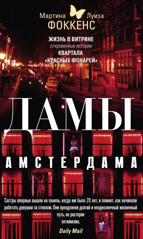 Дамы Амстердама. Жизнь в витрине: откровенные истории квартала "красных фонарей"