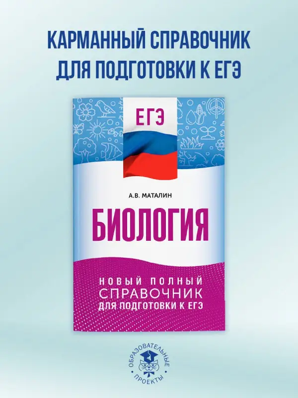 Маталин Андрей Владимирович: ЕГЭ. Биология. Новый полный справочник для подготовки к ЕГЭ