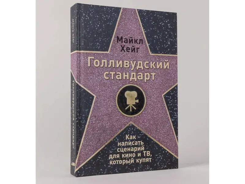 Уценка. Хейг Майкл: Голливудский стандарт: Как написать сценарий для кино и ТВ, который купят