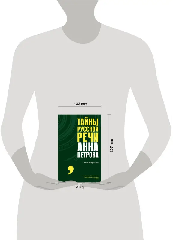 Петрова Анна Николаевна: Тайны русской речи