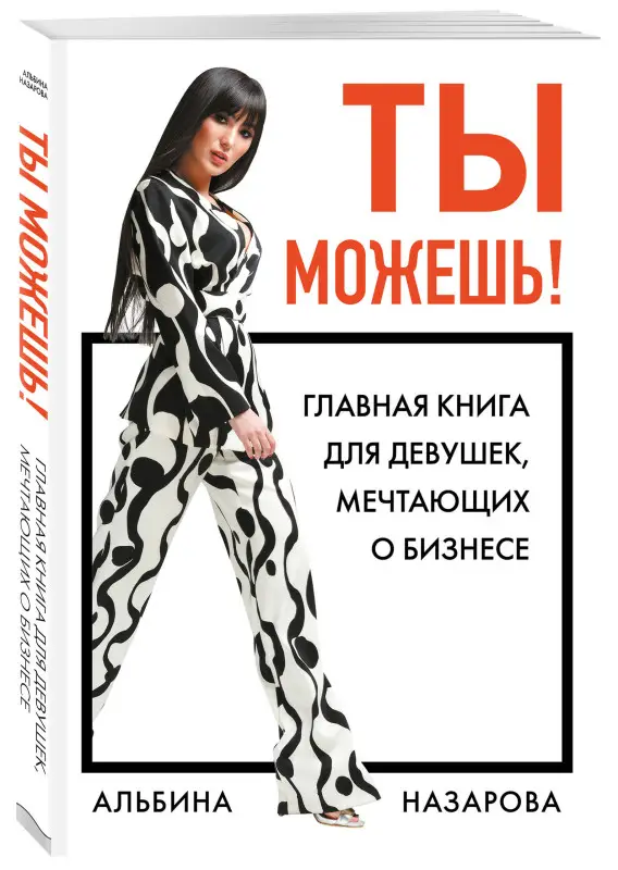 Уценка. Альбина Назарова. Ты можешь! Главная книга для девушек, мечтающих о бизнесе