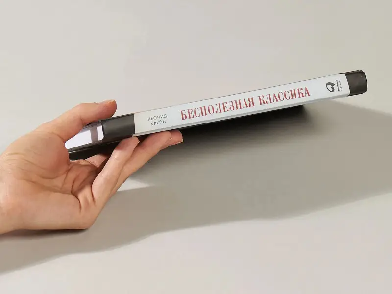 Клейн Леонид: Бесполезная классика: Почему художественная литература лучше учебников по управлению
