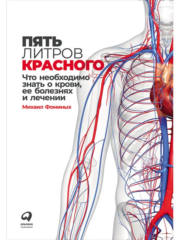 Фоминых Михаил. Пять литров красного: Что необходимо знать о крови, ее болезнях и лечении