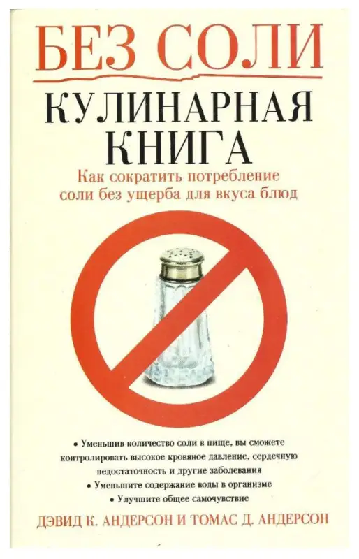 Дэвид К. Андерсон и Томас Д. Андерсон. Без соли. Кулинарная книга