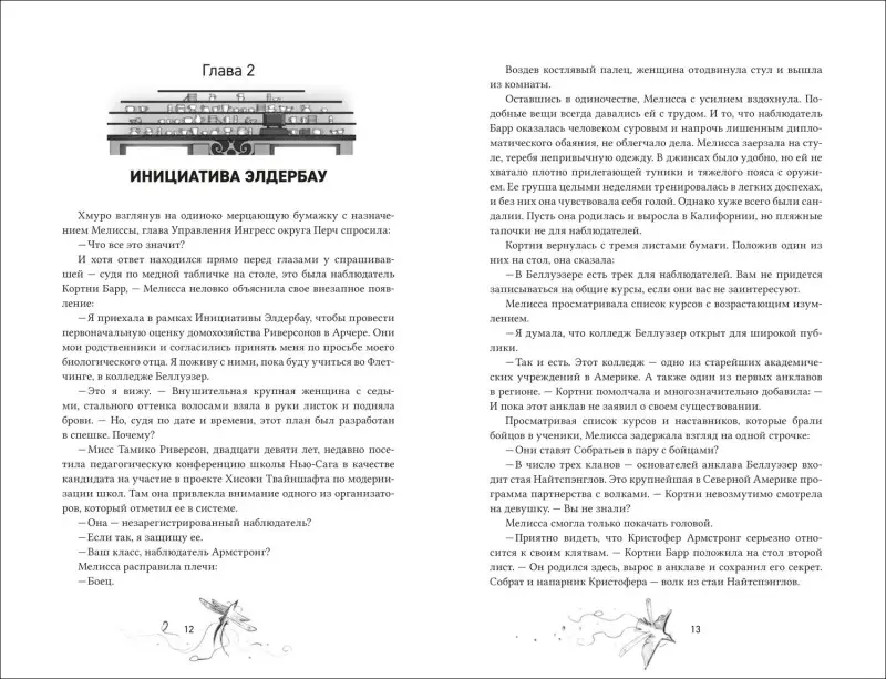 Уценка. Forthright: Амаранты. 3. Окрыленный