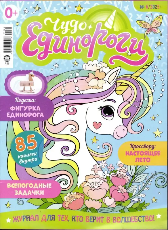 ж-л Чудо Единороги 06/25