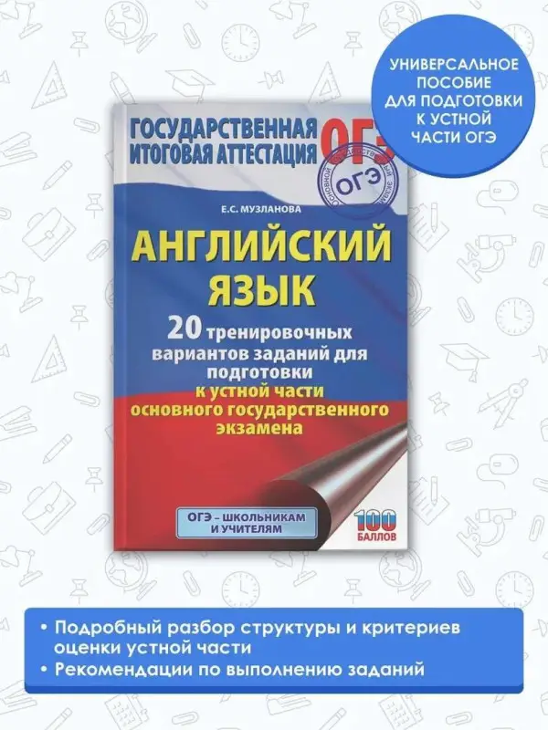 Музланова Елена Сергеевна: Английский язык. 20 тренировочных вариантов заданий для подготовки к устной части ОГЭ