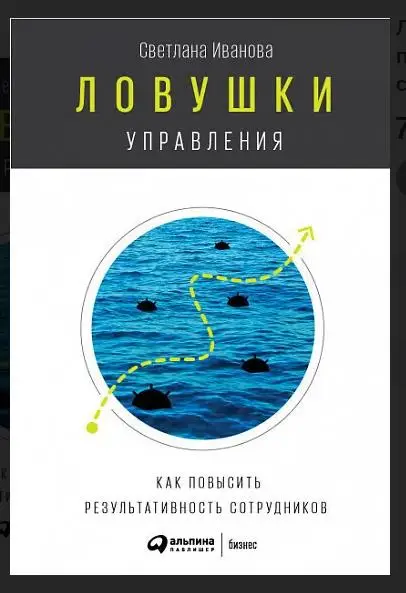 Светлана Иванова. Ловушки управления: Как повысить результативность сотрудников