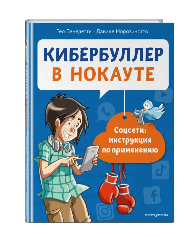 Кибербуллер в нокауте. Соцсети: инструкция по применению