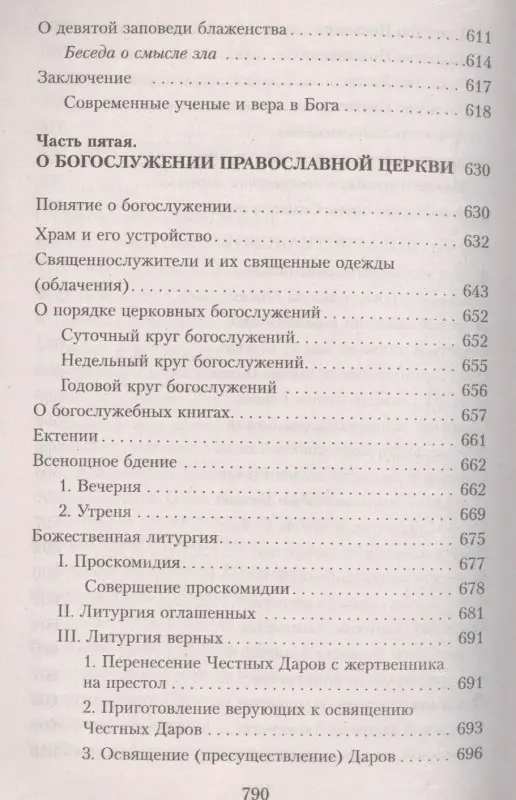 Закон Божий. Руководство для семьи и школы