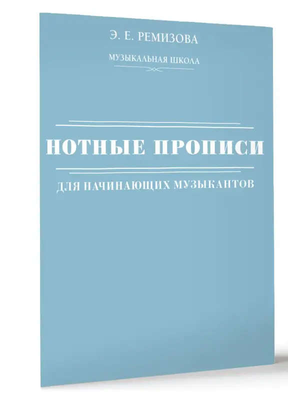Ремизова Эмилия Евгеньевна: Нотные прописи для начинающих музыкантов (оформление 2)