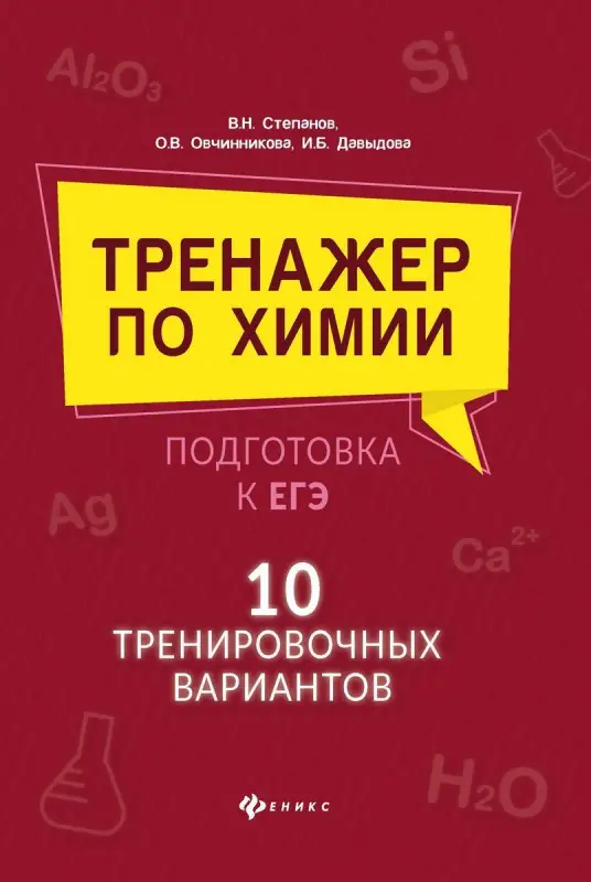 Давыдова, Степанов: Тренажер по химии:подготовка к ЕГЭ: 10 тренировочных вариантов