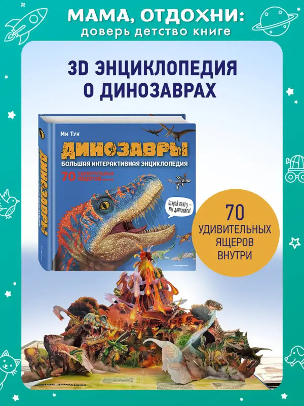 Уценка. Ми Тун. Динозавры. Большая интерактивная энциклопедия
