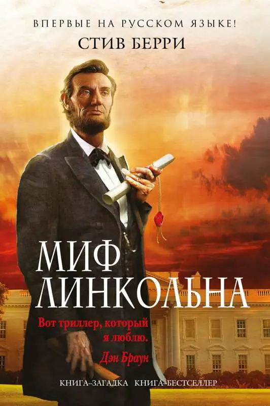 Уценка. Миф Линкольна (U978-5-699-92175-1)