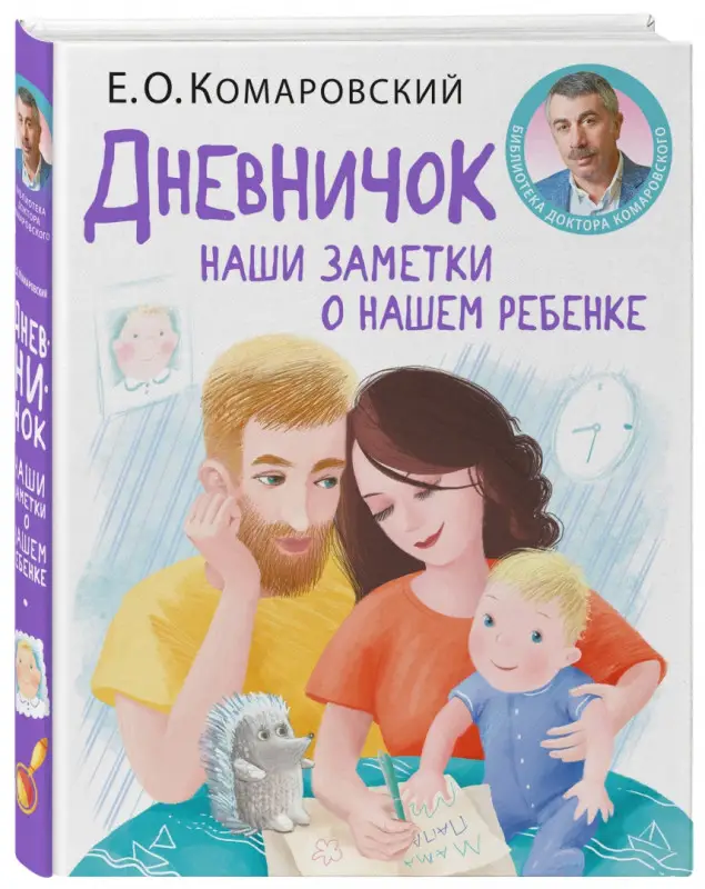 Дневничок. Наши заметки о нашем ребенке (-2065-40-4)