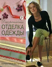 Уценка. Декоративная отделка одежды.