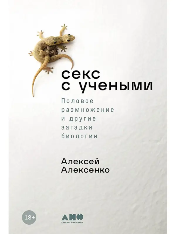 Уценка. Алексенко Алексей. Секс с учеными: Половое размножение и другие загадки биологии