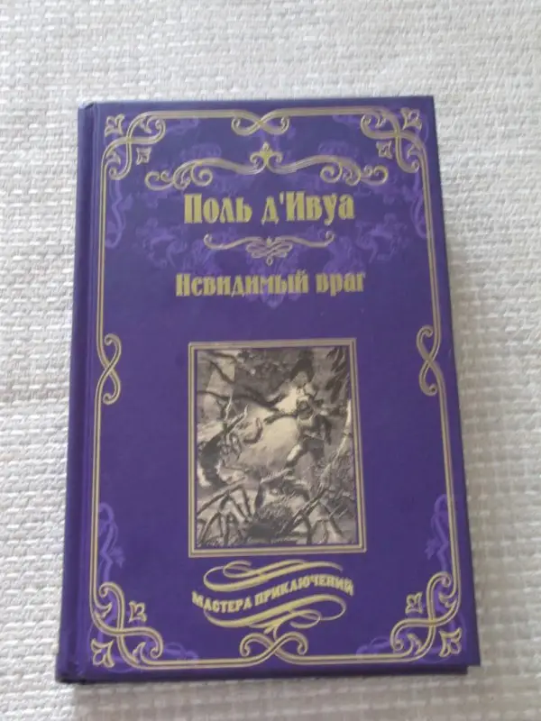 Невидимый враг