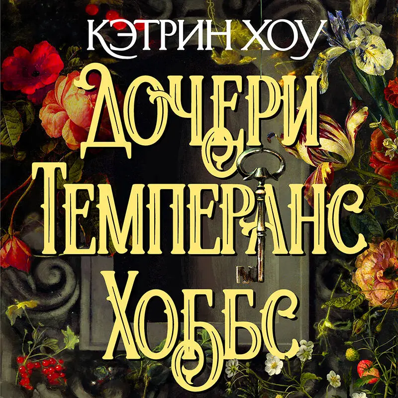 Кэтрин Хоу. Дочери Темперанс Хоббс