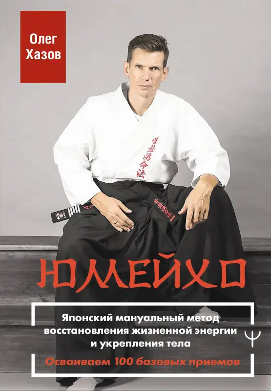 Хазов Олег Эдуардович: Юмейхо. Японский мануальный метод восстановления жизненной энергии и укрепления тела. Осваиваем 100 базовых приемов