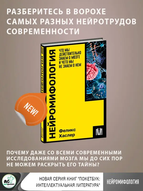 Хаслер Феликс: Нейромифология. Что мы действительно знаем о мозге и чего мы не знаем о нем