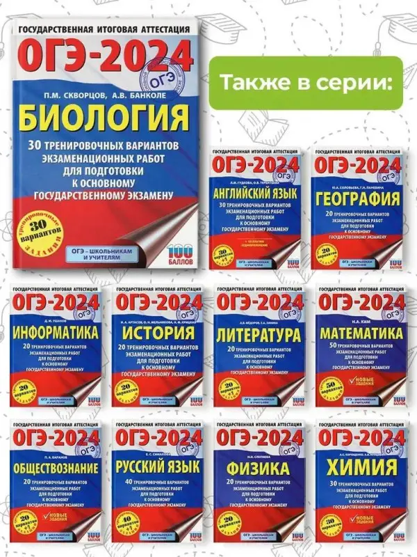 Скворцов П.М., Банколе А.В.: ОГЭ-2024. Биология. 30 тренировочных вариантов для подготовки