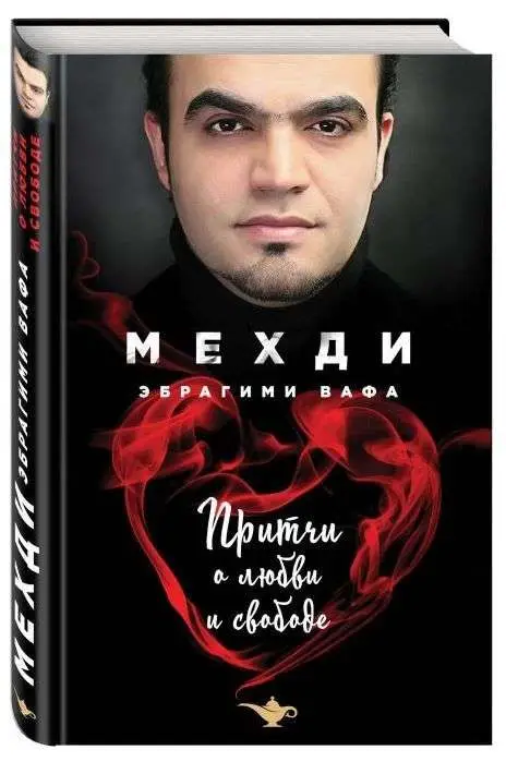 Притчи о любви и свободе