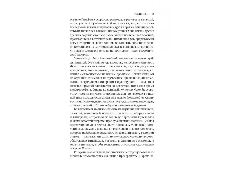 Уценка. Хейзен Роберт М.: История Земли: От звездной пыли к живой планете: Первые 4 500 000 000 лет