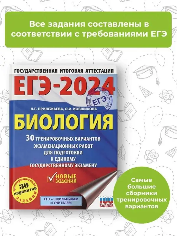 Прилежаева Л.Г., Ковшикова О.И.: ЕГЭ-2024. Биология. 30 тренировочных вариантов  для подготовки