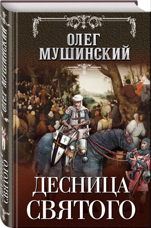 Олег Мушинский. Десница святого