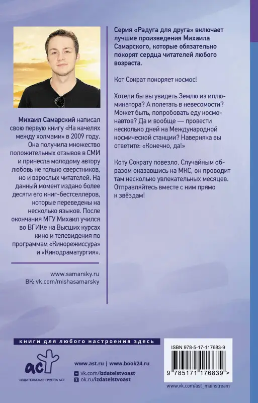 Самарский Михаил Александрович: Кот Сократ выходит на орбиту. Записки котонавта
