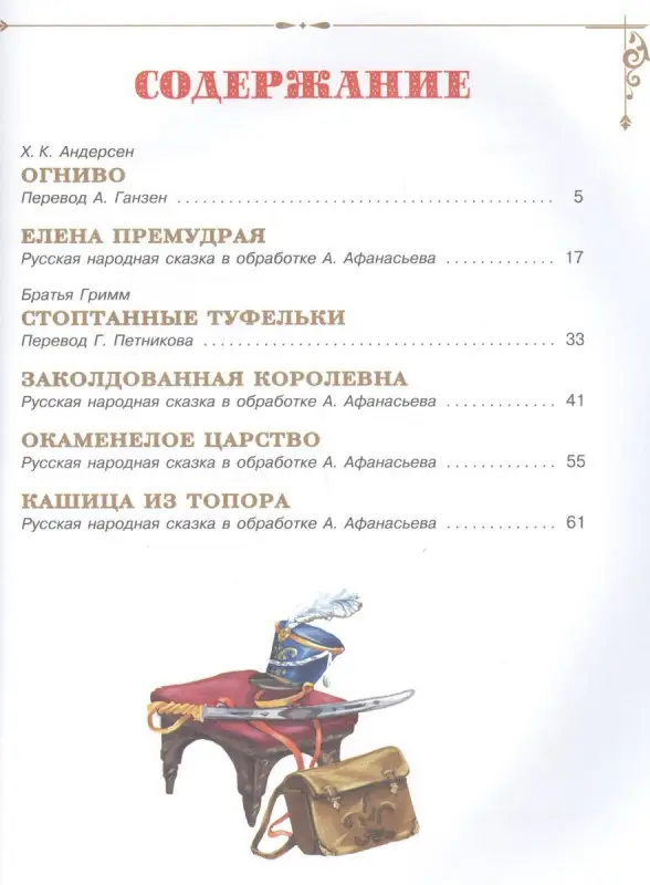 Андерсен, Гримм: Солдатские сказки