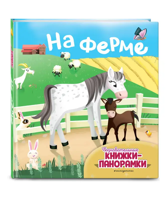 На ферме (6 объёмных элементов)