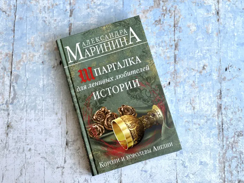 Александра Маринина. Шпаргалка для ленивых любителей истории. Короли и королевы Англии