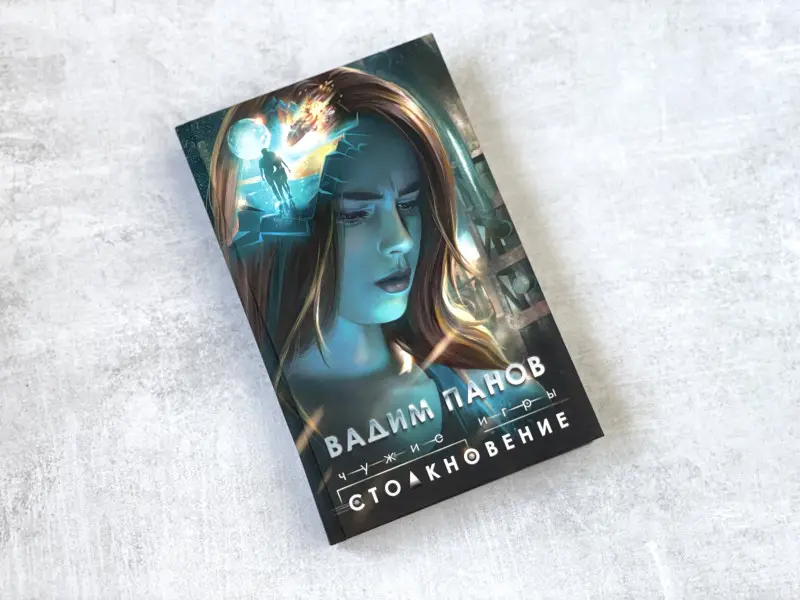 Вадим Панов. Чужие игры: Столкновение