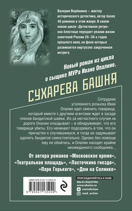 Валерия Вербинина. Сухарева башня