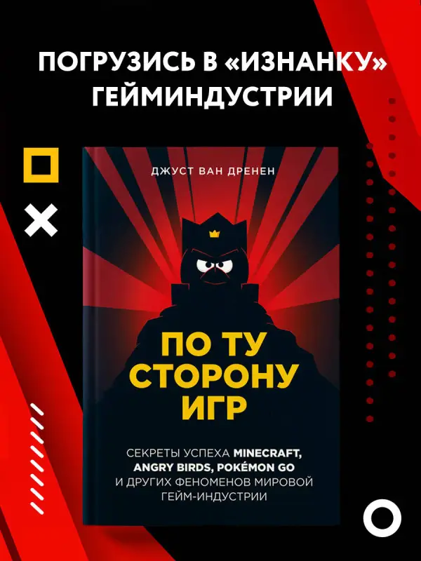 Джуст ван Дренен. По ту сторону игр. Принципы успеха Minecraft, Angry Birds, Pok?mon GO и других феноменов мировой гейминдустрии