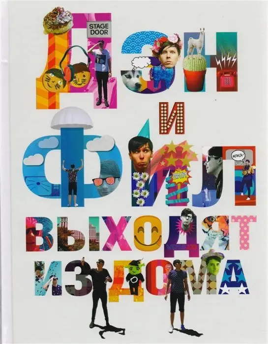 Уценка. Лестер, Хауэлл: Дэн и Фил выходят из дома