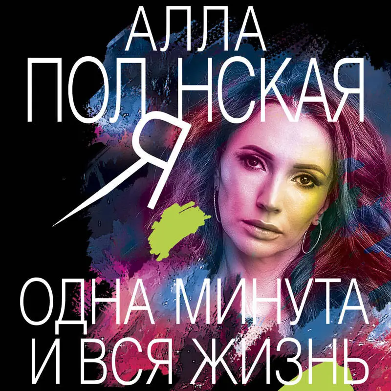 Алла Полянская. Одна минута и вся жизнь