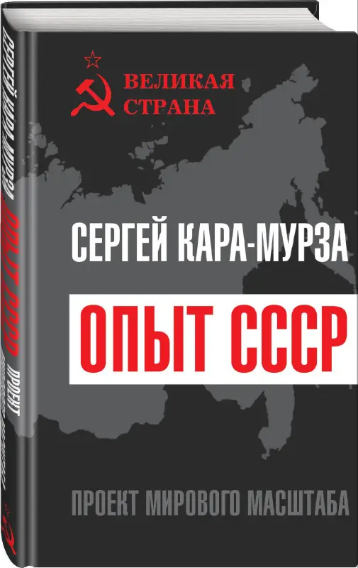 Кара-Мурза Сергей Георгиевич: Опыт СССР. Проект мирового масштаба