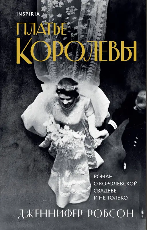 Уценка. Дженнифер Робсон. Платье королевы