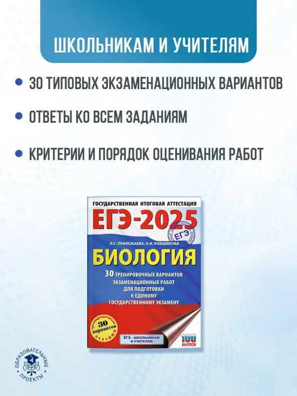 Уценка. Прилежаева Л.Г., Ковшикова О.И.: ЕГЭ-2025. Биология. 30 тренировочных вариантов для подготовки