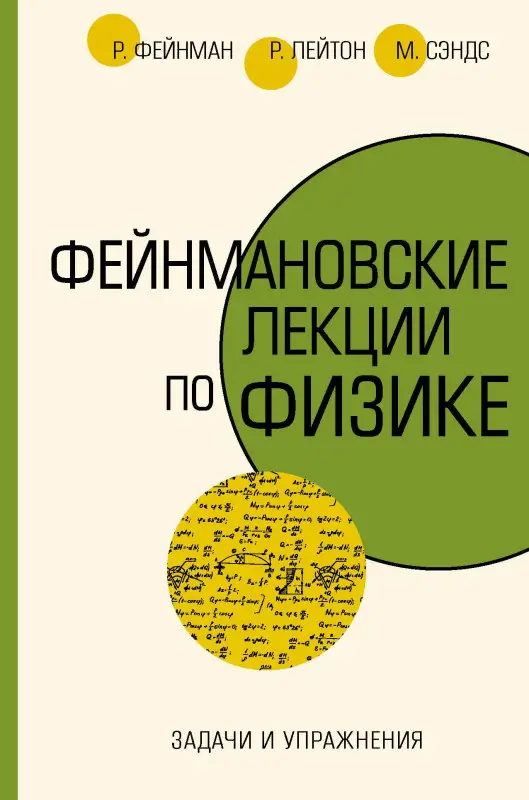 Уценка. Фейнман Ричард Филлипс: Задачи и упражнения