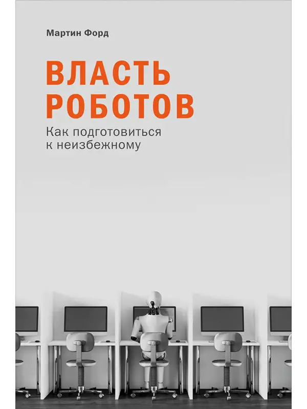 Форд Мартин: Власть роботов: Как подготовиться к неизбежному