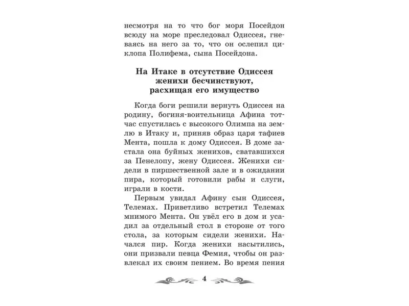 Легенды и мифы Древней Греции: Одиссея