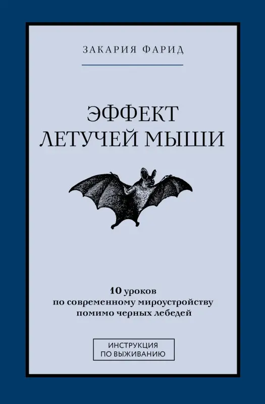 Закария Фарид: Эффект летучей мыши. 10 уроков по современному мироустройству помимо черных лебедей