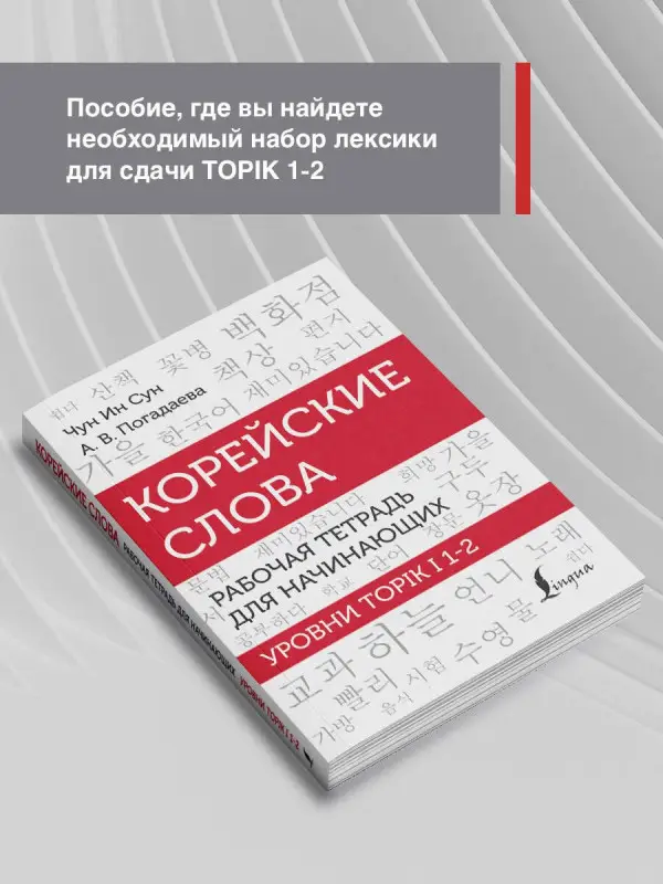 Уценка. Погадаева Анастасия Викторовна, Чун Ин Сун: Корейские слова. Рабочая тетрадь для начинающих. Уровни TOPIK I 1-2
