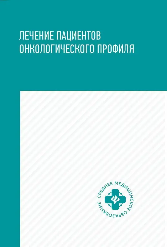 Уценка. Толстокоров, Попова, Осинцев: Лечение пациентов онкологического профиля. Учебное пособие
