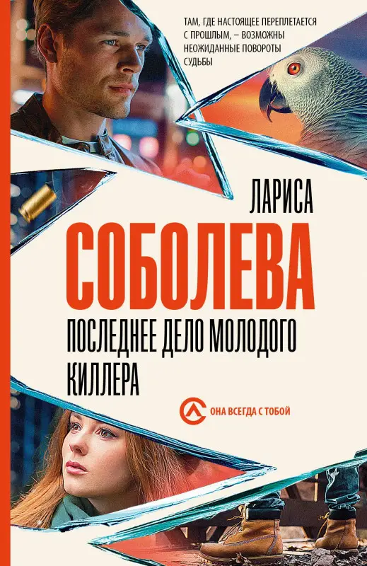 Соболева Лариса Павловна: Последнее дело молодого киллера